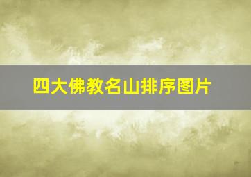 四大佛教名山排序图片