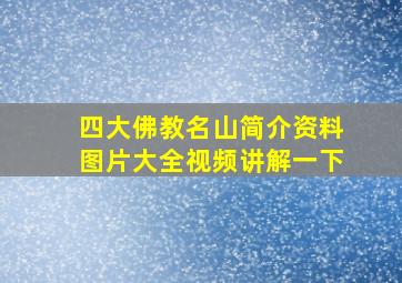 四大佛教名山简介资料图片大全视频讲解一下