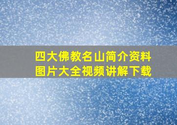 四大佛教名山简介资料图片大全视频讲解下载