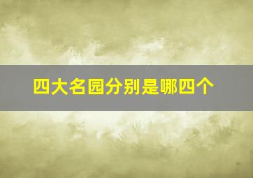 四大名园分别是哪四个