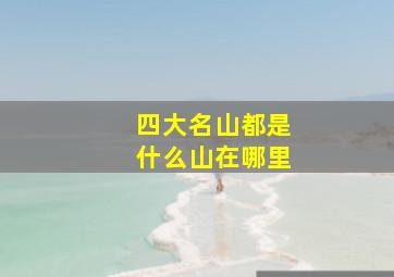 四大名山都是什么山在哪里