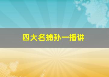 四大名捕孙一播讲