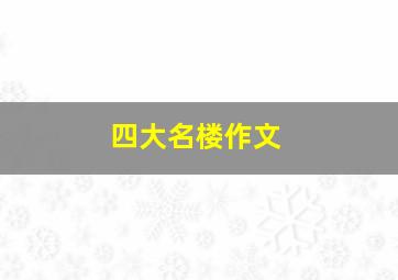 四大名楼作文