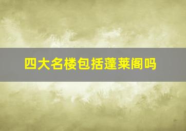 四大名楼包括蓬莱阁吗