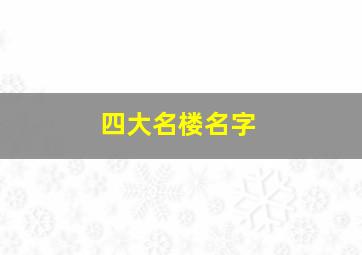 四大名楼名字