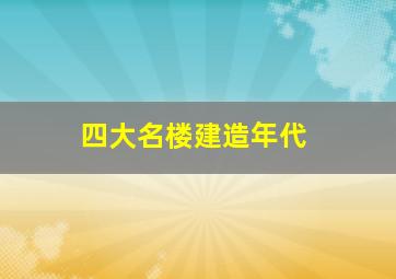 四大名楼建造年代