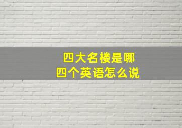 四大名楼是哪四个英语怎么说