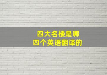 四大名楼是哪四个英语翻译的