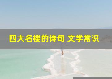 四大名楼的诗句 文学常识