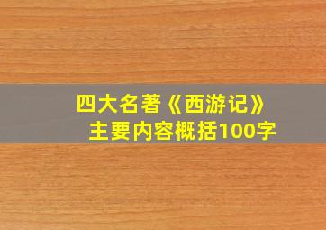 四大名著《西游记》主要内容概括100字