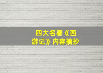 四大名著《西游记》内容摘抄