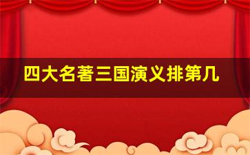 四大名著三国演义排第几