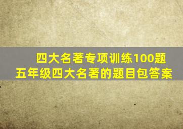 四大名著专项训练100题五年级四大名著的题目包答案