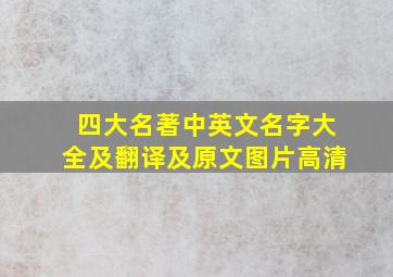 四大名著中英文名字大全及翻译及原文图片高清