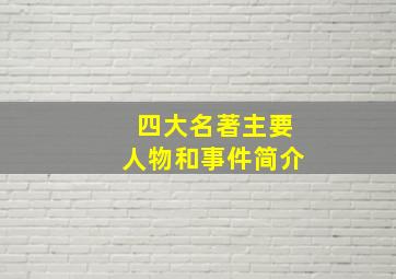 四大名著主要人物和事件简介