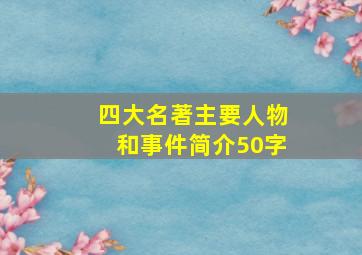 四大名著主要人物和事件简介50字