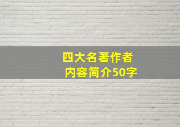 四大名著作者内容简介50字