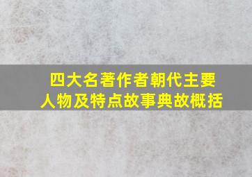 四大名著作者朝代主要人物及特点故事典故概括