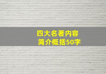 四大名著内容简介概括50字