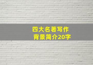 四大名著写作背景简介20字