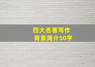 四大名著写作背景简介50字