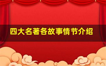 四大名著各故事情节介绍