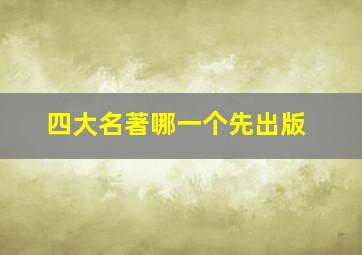 四大名著哪一个先出版