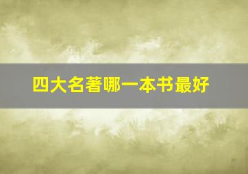 四大名著哪一本书最好