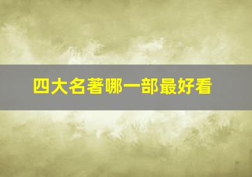 四大名著哪一部最好看