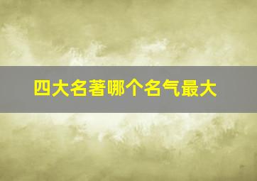 四大名著哪个名气最大