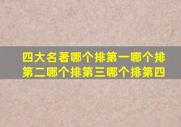 四大名著哪个排第一哪个排第二哪个排第三哪个排第四