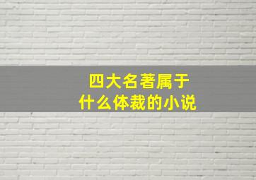 四大名著属于什么体裁的小说