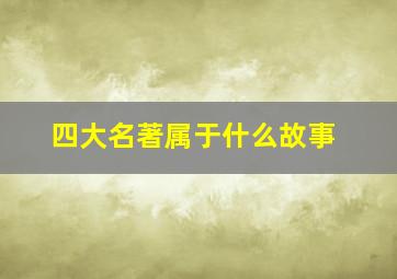 四大名著属于什么故事