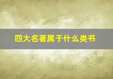 四大名著属于什么类书