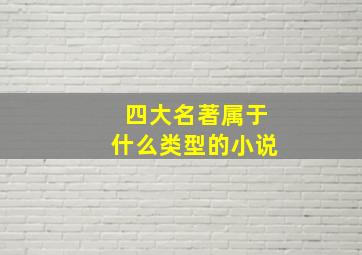 四大名著属于什么类型的小说