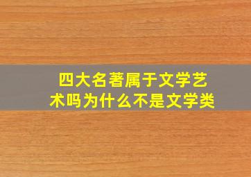 四大名著属于文学艺术吗为什么不是文学类