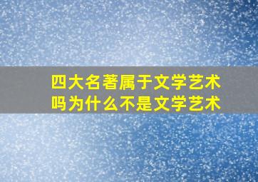 四大名著属于文学艺术吗为什么不是文学艺术