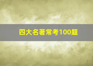 四大名著常考100题