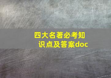 四大名著必考知识点及答案doc