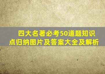 四大名著必考50道题知识点归纳图片及答案大全及解析