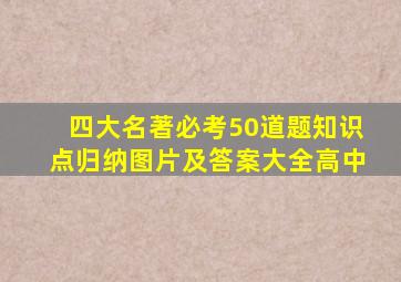 四大名著必考50道题知识点归纳图片及答案大全高中