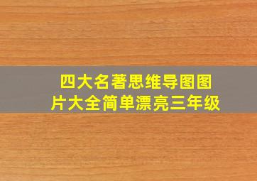 四大名著思维导图图片大全简单漂亮三年级