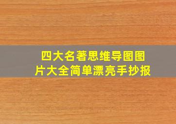 四大名著思维导图图片大全简单漂亮手抄报