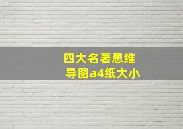 四大名著思维导图a4纸大小