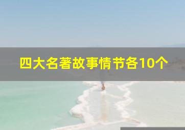 四大名著故事情节各10个