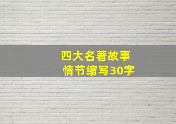 四大名著故事情节缩写30字