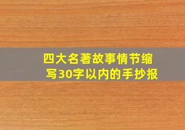 四大名著故事情节缩写30字以内的手抄报