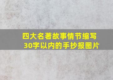 四大名著故事情节缩写30字以内的手抄报图片