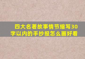 四大名著故事情节缩写30字以内的手抄报怎么画好看