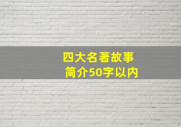 四大名著故事简介50字以内